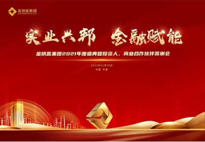 精彩前瞻丨实业兴邦 金融赋能 金钥匙2021年会暨投资人 商业合作伙伴答谢会