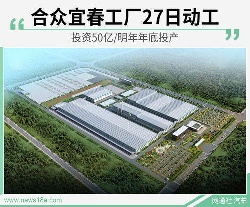 合众宜春工厂27日动工 投资50亿 明年年底投产