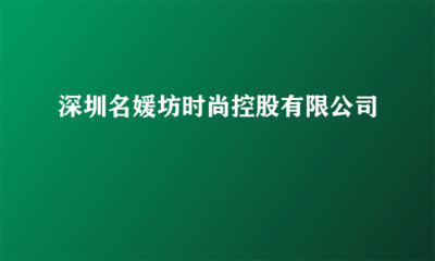 深圳名媛坊时尚控股