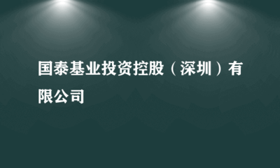 国泰基业投资控股(深圳)